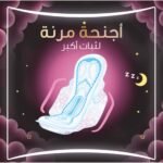 ⁦أولويز فوط نعومة وتنفس ماكسي سميكة، 24 فوطة صحية ليلية بالأجنحة⁩ - الصورة ⁦5⁩