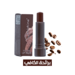 كرستين مرطب شفاه برائحة الكافي