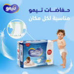 ⁦تيمو عبوة جامبو مقاس (3) 34 حفاض⁩ - الصورة ⁦4⁩