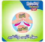 ⁦بيبي جوي كلوت عبوة جامبو (6) 32 حفاض⁩ - الصورة ⁦2⁩