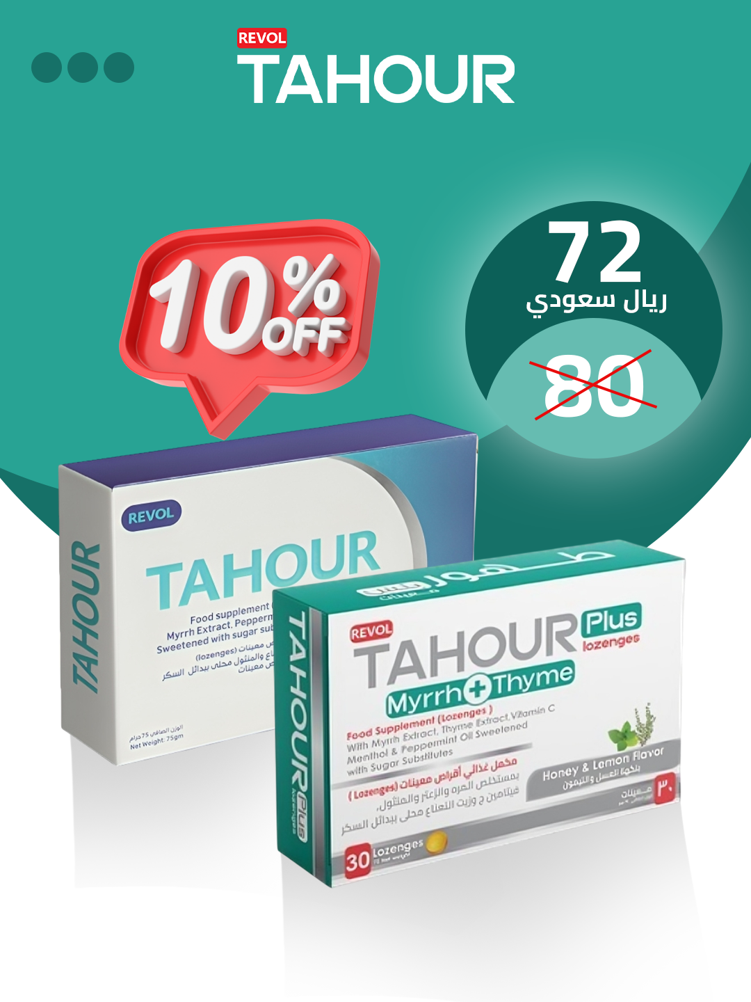 باقة طهور للعناية بالحلق (60 قرص) | نعناع وزعتر بري - خصم 10%