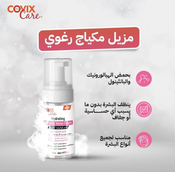 ⁦كوفيكس مزيل مكياج رغوي بحمض الهيالورونيك 30 مل⁩ - الصورة ⁦2⁩